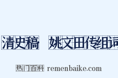 清史稿·姚文田传组词是什么意思的图片